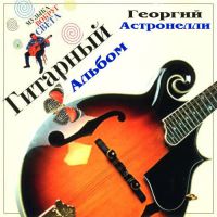 Георгий Астронелли Гитарный альбом 1996 (MA)