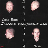 Группа Дядя Витя Повести каторжных лет 2004 (CD)