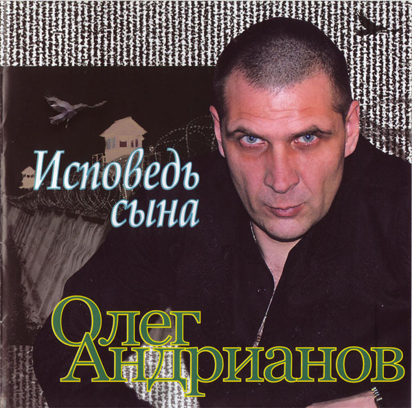Олег Андрианов Исповедь сына 2009 (CD)