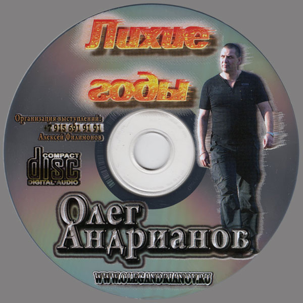 Олег Андрианов Лихие годы 2010 (CD)