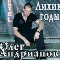 Олег Андрианов «Лихие годы» 2010 (CD)