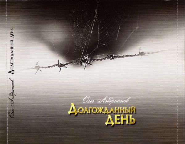 Олег Андрианов Долгожданный день 2011 (CD)