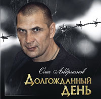 Олег Андрианов «Долгожданный день» 2011 (CD)