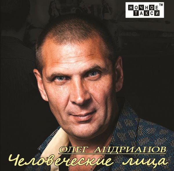 Олег Андрианов Человеческие лица 2013 (CD)