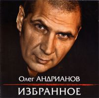 Олег Андрианов «Избранное» 2011 (CD)