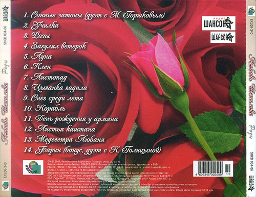 Любовь Шепилова Розы 2006