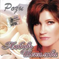 Любовь Шепилова «Розы» 2006 (CD)