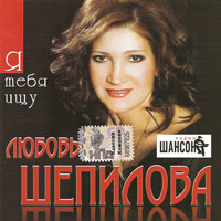 Любовь Шепилова Я тебя ищу 2009 (CD)