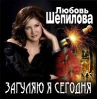 Любовь Шепилова «Загуляю я сегодня» 2009 (CD)