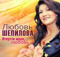 Любовь Шепилова «Отпусти меня, любовь» 2014 (CD)