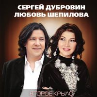 Любовь Шепилова «Второе крыло» 2017 (CD)