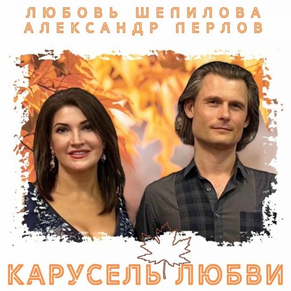 Любовь Шепилова «Карусель любви (feat Александр Перлов)» 2025 Любовь Шепилова «Карусель любви (feat Александр Перлов)» 2025