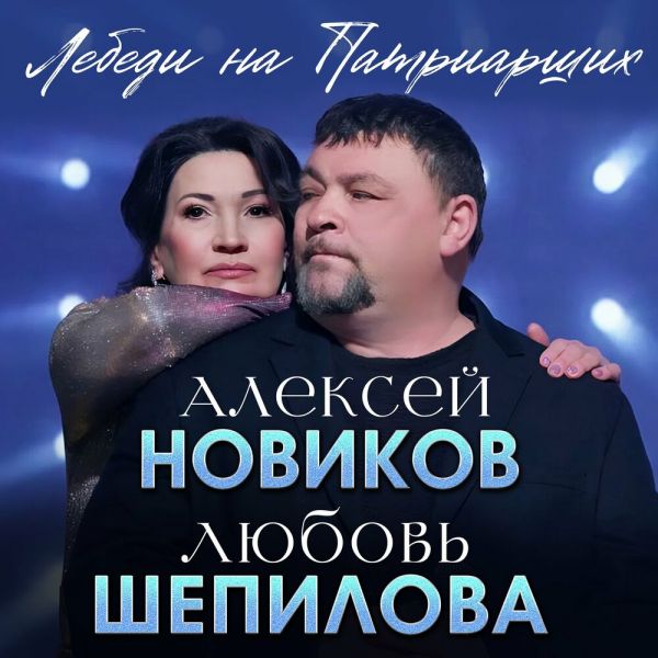 Любовь Шепилова «Лебеди на Патриарших (feat Алексей Новиков)» 2026 Любовь Шепилова «Лебеди на Патриарших (feat Алексей Новиков)» 2026