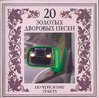 Группа Последний переулок (Александр Волокитин) По Чуйскому тракту 2003 (CD)