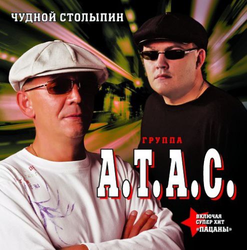Группа А.Т.А.С. Чудной Столыпин 2009