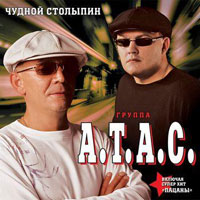 Группа А.Т.А.С. Чудной Столыпин 2009 (CD)