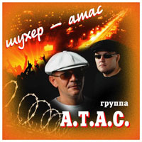 А.Т.А.С. Шухер-атас 2012 (CD)