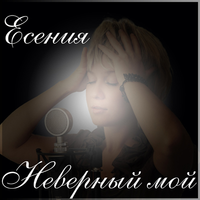 Есения Неверный мой 2015