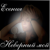 Есения «Неверный мой» 2015 (DA)