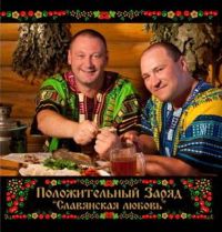 Положительный заряд Славянская любовь 2011 (CD)