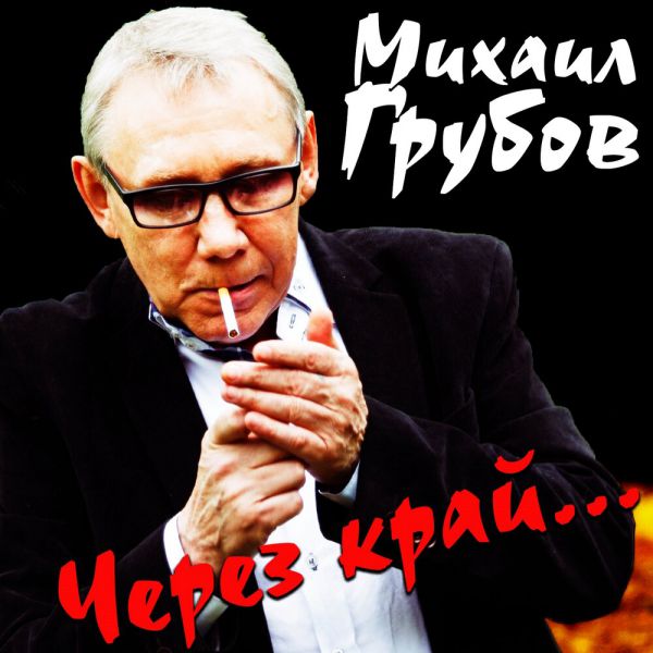 Михаил Грубов Через край... 2020