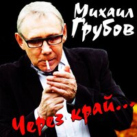 Михаил Грубов Через край... 2020 (DA)