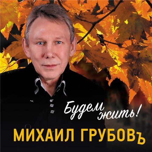 Михаил Грубов Будем жить! 2015