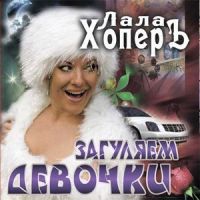 Лала Хопер Загуляем, девочки! 2010 (CD)
