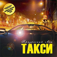 Группа Призрачный свет (Александр Козлов) Такси 2008 (CD)