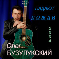 Олег Бузулукский Падают дожди 2004 (CD)