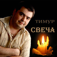 Тимур «Свеча» 2007 (CD)