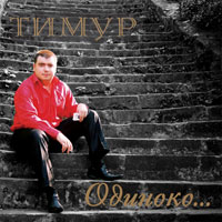 Тимур «Одиноко...» 2008 (CD)