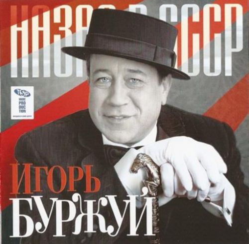Игорь Буржуй Назад в СССР 2009