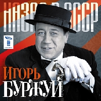 Игорь Буржуй «Назад в СССР» 2009 (CD)