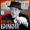 Назад в СССР 2009 (CD)
