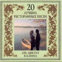 Группа Загадка (Эля Янбухтина) «Ой, цветет калина» 2002 (CD)