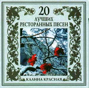Группа Загадка Серия 20 лучших ресторанных песен Калина красная 2003