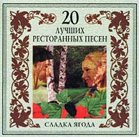 Группа Загадка (Эля Янбухтина) Сладка ягода 2003 (CD)