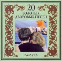 Группа Загадка (Эля Янбухтина) Разлука 2003 (CD)