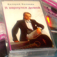 Валерий Белянин Я вернулся домой 1991 (MC)