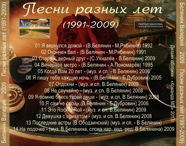 Валерий Белянин Песни разных лет 2009