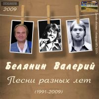 Валерий Белянин «Песни разных лет» 2009 (DA)
