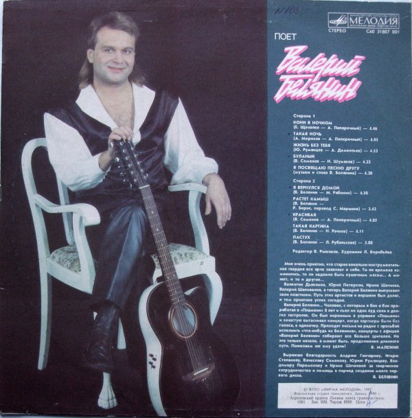 Валерий Белянин Поёт Валерий Белянин 1991 (LP) Виниловая пластинка.