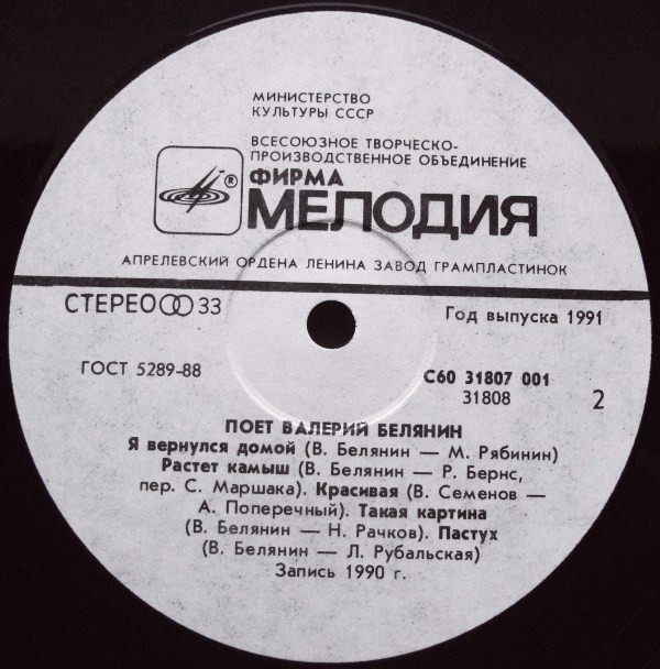 Валерий Белянин Поёт Валерий Белянин 1991 (LP) Виниловая пластинка.