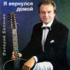 Валерий Белянин «Я вернулся домой» 1996