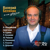 Валерий Белянин «Валерий Белянин и его друзья» 2011 (CD)