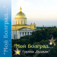 Валерий Бессарабский «Мой Болград» 2007 (CD)