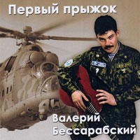 Валерий Бессарабский Первый прыжок 2006 (CD)