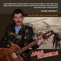 Валерий Бессарабский Доля мужская 2009 (CD)