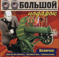 Юрий Большой (Исайкин) «Подарок» 2005 (CD)